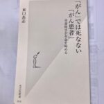 ガンでは死なないガン患者