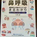 「鼻呼吸」　クインテッセンス出版