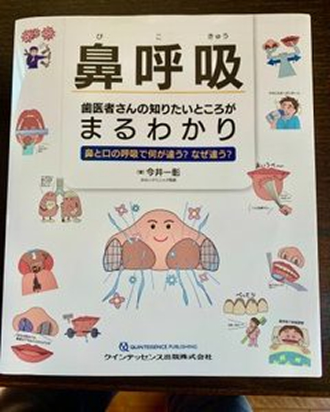 「鼻呼吸」　クインテッセンス出版