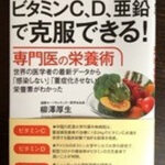 『新型コロナウィルスはビタミンC、D,亜鉛で克服できる！』著者：国際オーソモレキュラー医学会会長　柳澤　厚生