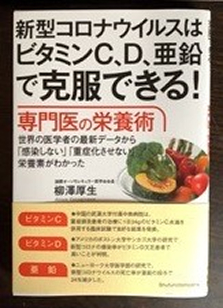 『新型コロナウィルスはビタミンC、D,亜鉛で克服できる！』著者：国際オーソモレキュラー医学会会長　柳澤　厚生